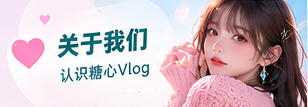 关于糖心Vlog栏目视觉