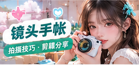 镜头手帐专题视觉