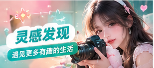 灵感发现专题视觉