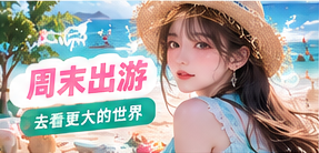 周末出游生活影像视觉