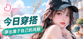 周末的柔和色彩穿搭