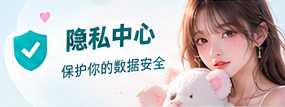 隐私中心栏目视觉