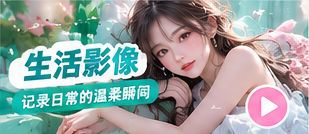 生活影像专题视觉